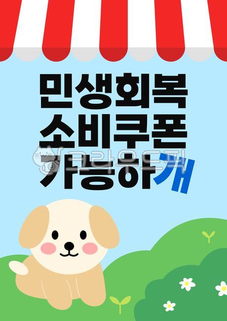 민생회복소비쿠폰,민생회복,소비쿠폰,민생지원금,민생회복지원금,애견카페,애견샵,펫샵,애견미용,소상공인,소비,홍보물,동물병원,강아지