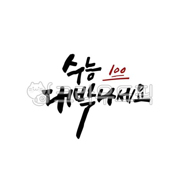 시험,수능,응시생,합격,응원글,손글씨,수능캘리,합격캘리,입시,수능캘리그라피,합격응원,수능문구,수능응원,감성캘리,캘리그라피,calligraphy,수능대박,수능대박나세요,수능디자인,디자인소스,캘리,시험응원,응원문구,수능합격