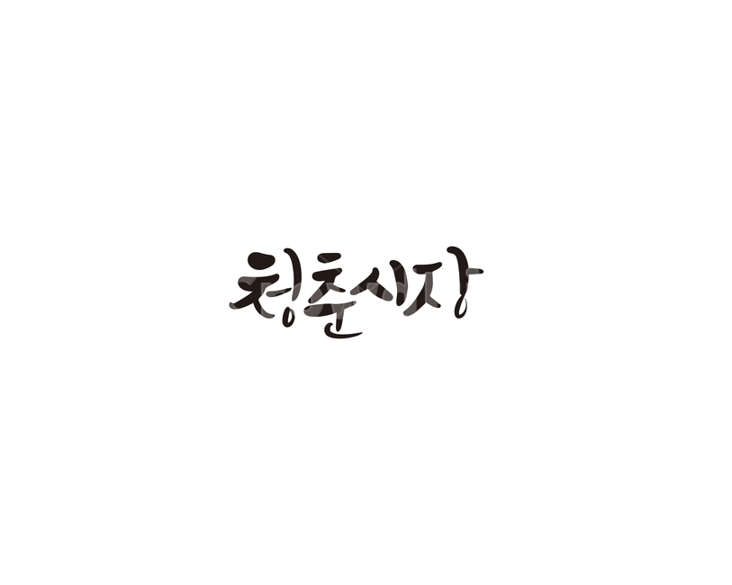 청춘,시장,청춘시장,캘리,캘리그라피,캘리그라피,손글씨,calligraphy