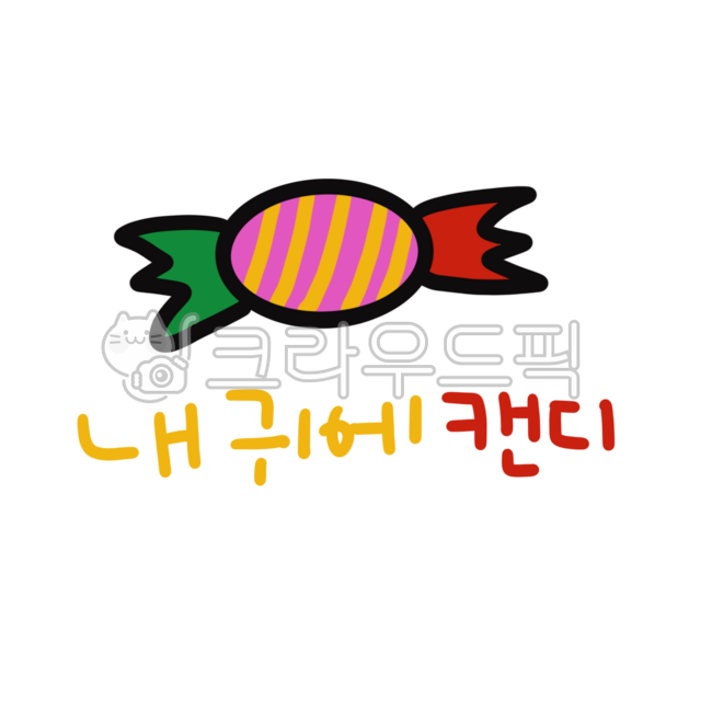 Calligraphy,handwriting,candy in my ears,sweet,candy,ear