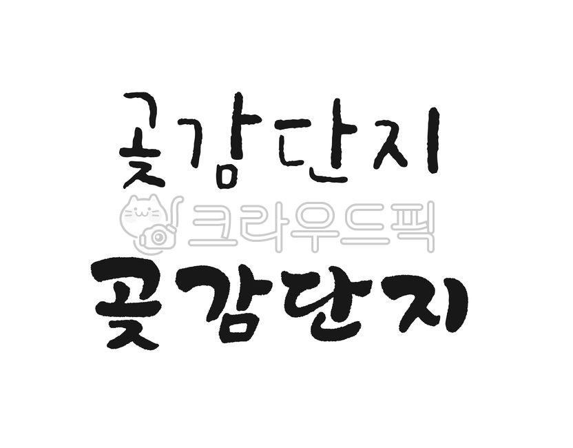 Callie,Calligraphy,Persimmon,handwriting,korean,brush calligraphy,letter,Mutual,only,logo,text,calligraphy