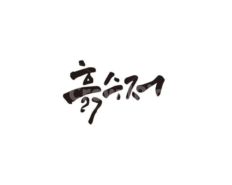 흙수저,계급,흙,빈곤,사회약자,캘리,캘리그라피,손글씨,캘리그라피,손글씨,calligraphy