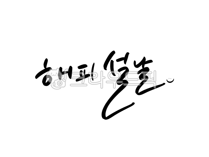 해피설날,설날,명절,설날문구,캘리그라피,설날캘리그라피,설날캘리그라피공모전