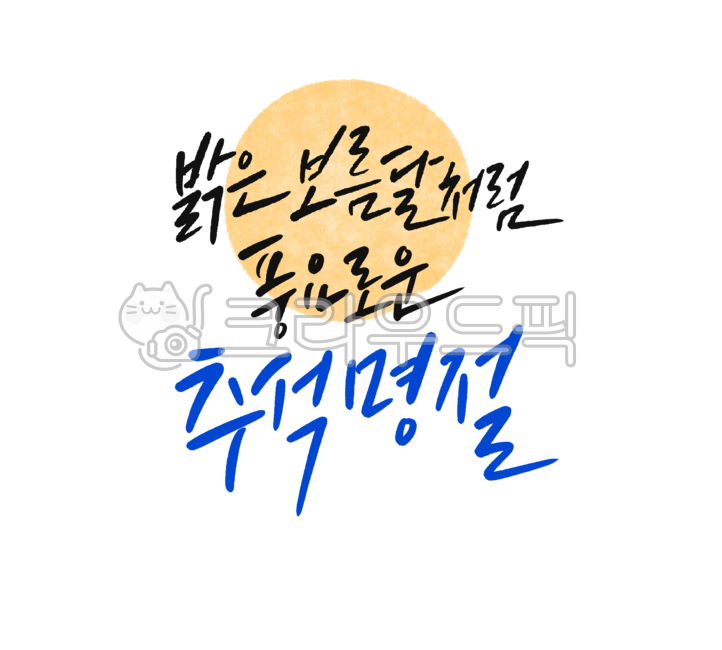 Calligraphy,handwriting,Chuseok,Chuseok holiday,Hangawi,Hangawi holiday,full moon,bountiful Chuseok,Chuseok banner,Chuseok event,Chuseok banner,Hangawi event,Hangawi banner