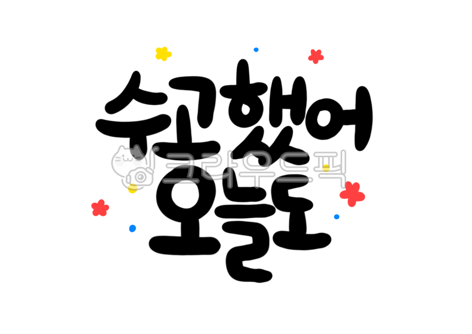 수고했어,캘리,캘리그라피,감성,문구,글귀,위로,오늘,수고했어오늘도,귀여운,글자,폰트,글씨체,글씨,손글씨,캘리그라피,손글씨,calligraphy