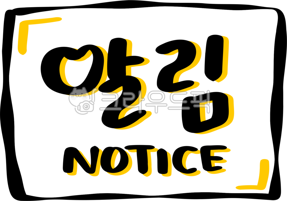 notice,공지,알림,알림배너,손글씨,노티스