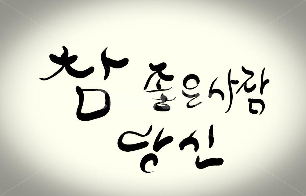좋은사람,당신,손글씨,캘리그라피,붓글씨
