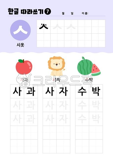 한글,배우기,공부,쓰기,일러스트,자음,사과,사자,수박,시옷,따라쓰기,학습지,학습