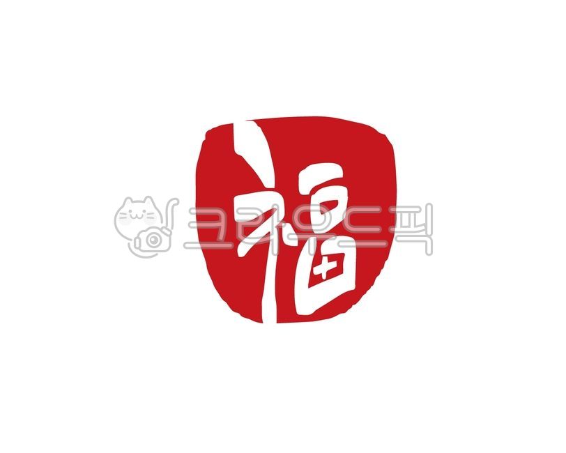 복, 새해복, 복마크, 복도장, 도장, 사진,이미지,일러스트,캘리그라피 - 글씨팩토리작가