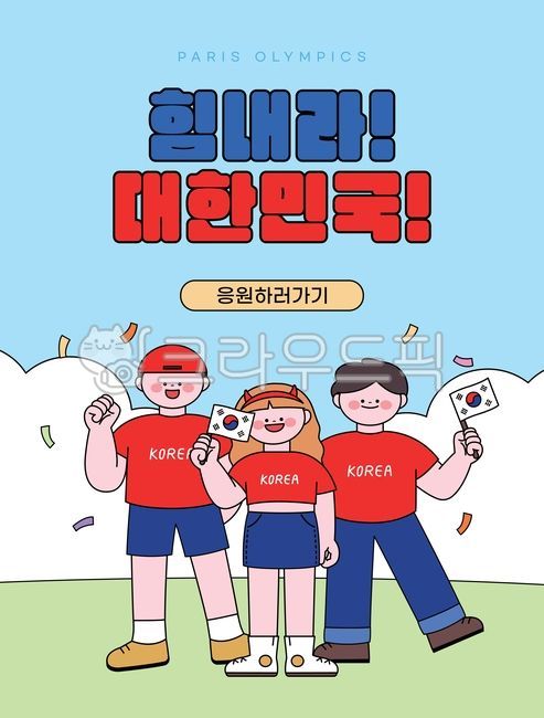 올림픽,월드컵,응원,응원단,붉은악마,태극기,경기,대회,축구,거리응원,친구,올림픽응원일러스트,올림픽일러스트