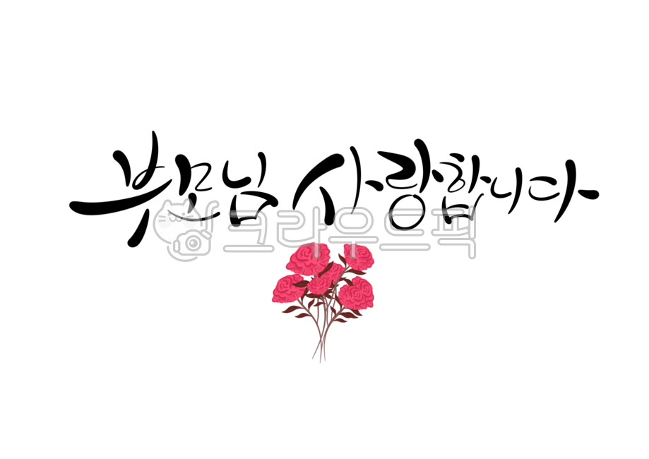 flower,flower,parents day,parents day phrase,parents day calligraphy,calligraphy,love,handwriting,hand drawing,family month,may 8,family,may,calli,thank you