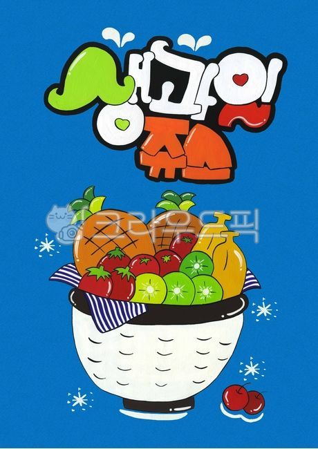 pop생과일쥬스그림,캘리풍pop생과일쥬스,생과일쥬스,과일쥬스그림,과일맛이가득한생과일쥬스