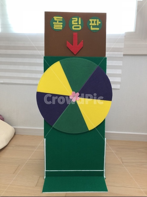 돌림판,유아교육과,유아교구,유아교재,유치원,어린이집,유아교사,유치원교사,보육교사,교육실습,보육실습,교구제출