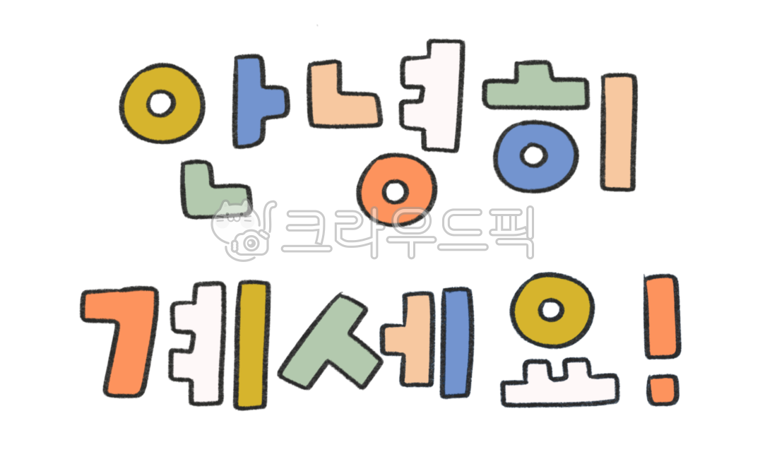 안녕히계세요,인사일러스트,인사캘리그라피,끝끝인사,잘지내,잘있어,잘지내요,바이,굿바이,잘있어요,또만나,또만나요,bye,goodbye,바이바이,안부,안부인사,인사말,인삿말,인사글,엔딩,앤딩,안녕히계세요캘리그라피,안녕히계세요손글씨안녕캘리그라피,안녕일러스트,교류,교제,잘가요,씨유,잘가,안부캘리그라피,인사글씨,인사손글씨,작별,작별인사,이별,마무리,마지막