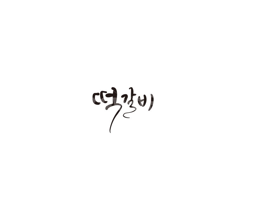 떡,갈비,떡갈비,음식,캘리,캘리그라피,그래픽,일러스트레이션,graphic,illustration,캘리그라피,손글씨,calligraphy