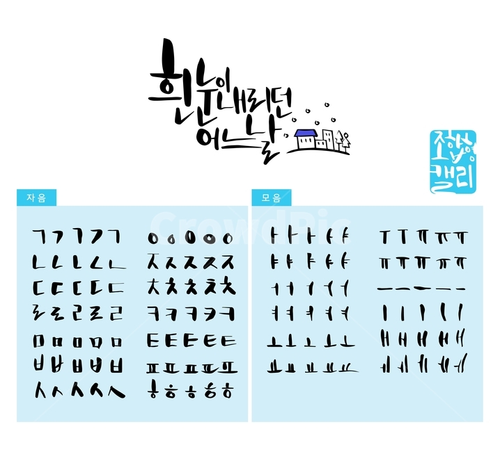 흰눈,눈,겨울,손글씨,붓글씨,조합형캘리,캘리,캘리그라피,캘리그라피,손글씨,calligraphy