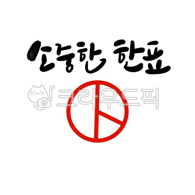투표,선거,정치,대통령선거,지방선거,꼭투표하세요,소중한한표,투표손글씨,투표문구,투표캘리그라피,투표붓글씨,vote,투표도장,투표마크
