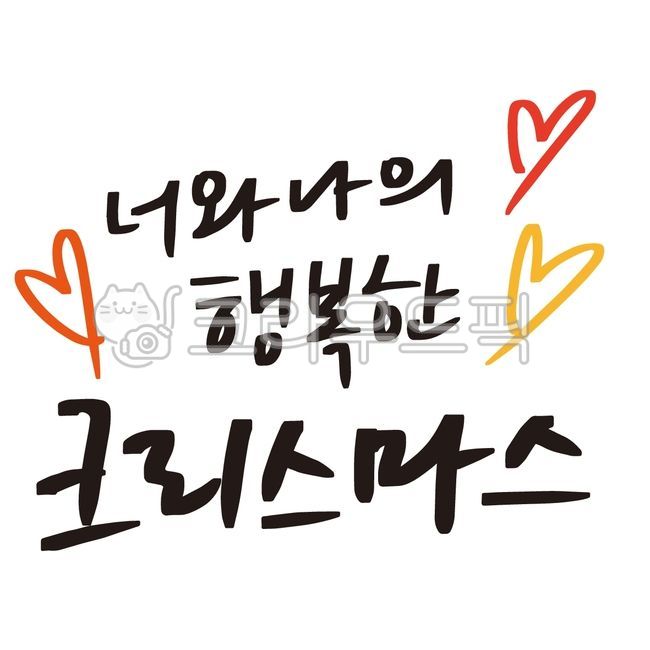 행복한크리스마스,calligraphy,손글씨,글씨,한글,캘리,캘리그라피,christmas,merrychristmas,성탄절