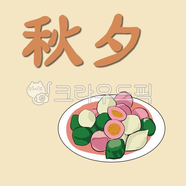 Chuseok table setting,Chuseok notification,Chuseok information,Chuseok illustration,Chuseok food illustration,Thanksgiving,holiday,Chuseok information sheet,songpyeon,Chuseok card,Chuseok greetings,traditional dessert,Kaechaltteok,Chuseok,Chuseok food,Ric
