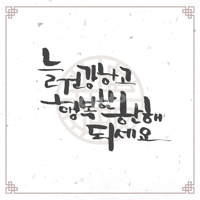 캘리그라피,손글씨,붓글씨,신년,새해,설날,전통,근하신년,문양,한국전통,한국문화,korean traditional,korean culture,캘리그라피,손글씨,calligraphy