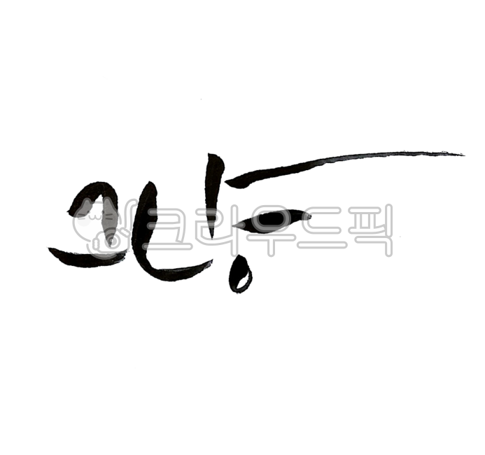 캘리서체,캘리글씨,캘리문구,캘리그라피,캘리엽서,캘리그라피문구