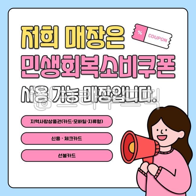 민생회복소비쿠폰,쿠폰,매장,확성기,민생지원금,나라,민생,지원금,한국,지원,카드뉴스,포스터,캐릭터,라인드로잉,드로잉,라인,스티커,다꾸,꾸미기,아기자기,귀여운,간단,단순,심플,지역사랑상품권,말풍선,쇼핑,소상공인,가게,카드