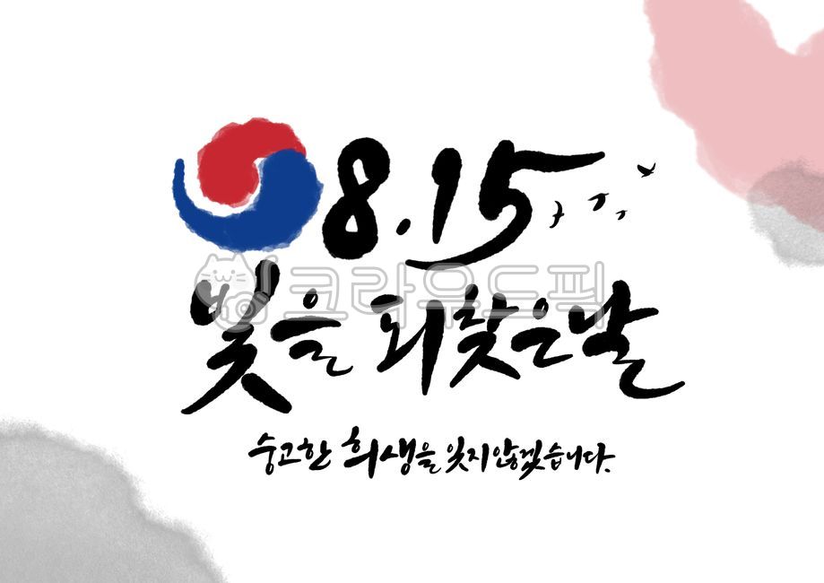 광복절,국경일,815,독립,애국심,캘리그라피,호국,보훈,전통,태극기,붓글씨,번짐