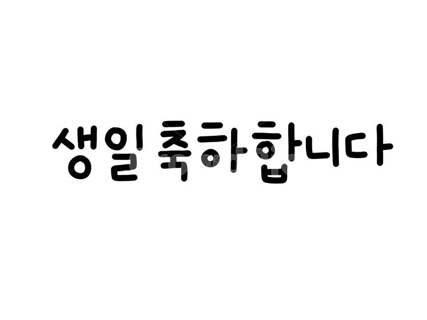 생일축하,생일축하합니다,생일,해피벌스데이,happybirthdaytoyou,손글씨,캘리그라피