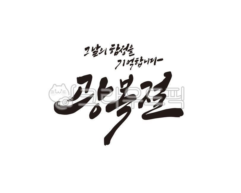 Callie,liberation,Anniversary,handwriting,history,national holiday,Liberation Day,independence movement,korea,Independent,national history,Korea horray,Korean history,independence activist,illustration,815,Three cheers for national independence,calligraph