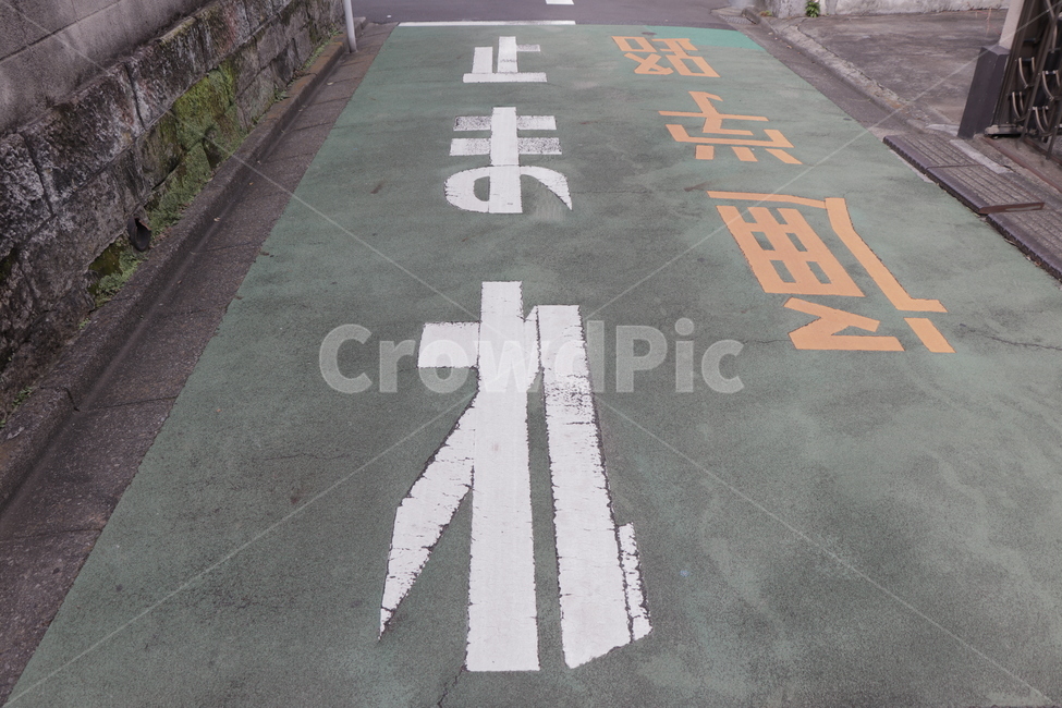 止まれ,멈춤,일본도로표지,일본통학로,일본,도로