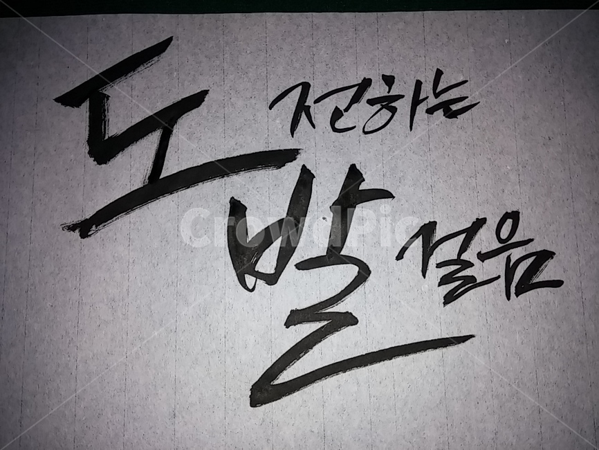 도발,도전,도전하는,발걸음,캘리그라피,캘리,서예,필적,handwriting,calligraphy