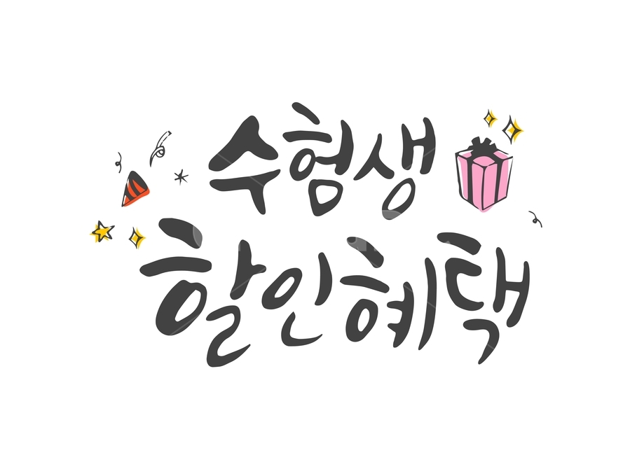수능,입시,캘리,캘리그라피,손글씨,붓글씨,펜글씨,쇼핑,shopping,캘리그라피,손글씨,calligraphy