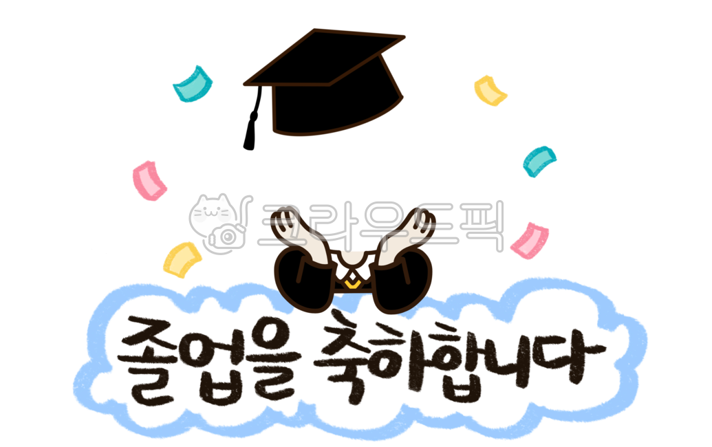 Graduation congratulations,confetti,Kindergarten graduation,Graduation from daycare center,png,Anniversary,Graduation illustration,Graduation ceremony synthesis,face composition,congrats,graduation png,cloud,graduation,children,graduation synthesis,gradua