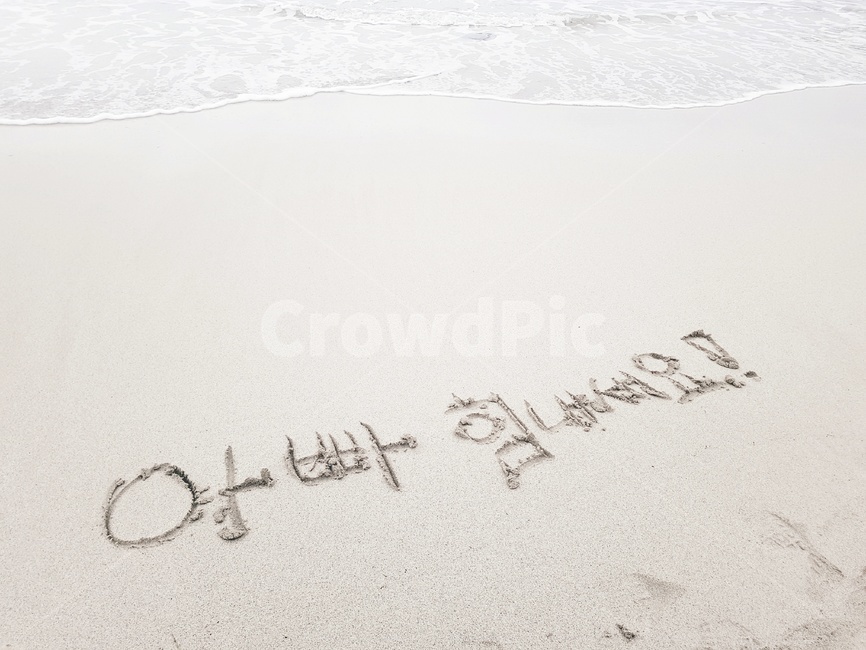 모래글씨,바닷가낙서,해변낙서,해변글씨,아빠힘내세요,해변,바다,beach,sea,가족,패밀리,family,감정표현,기분,feeling,emotion