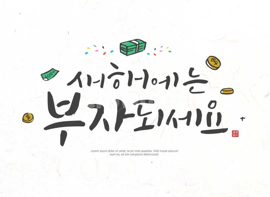동전,지폐,돈,신년,새해,기해년,근하신년,캘리그라피,손글씨,붓글씨,글귀