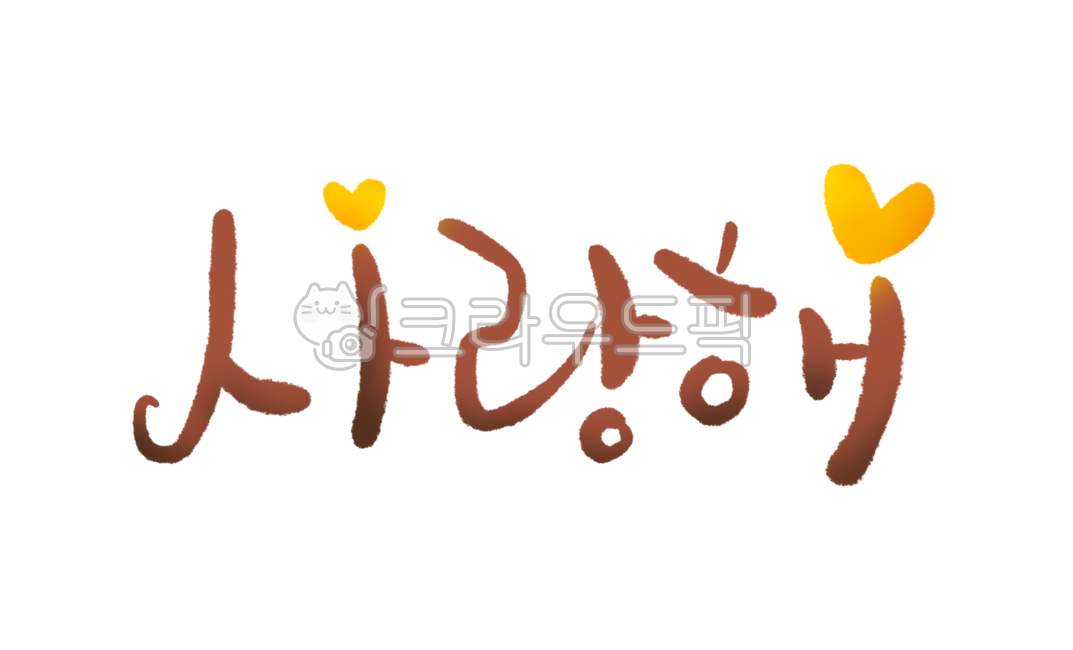 사랑, 사랑해, love, 손글씨, 켈리그라피, 사진,이미지,일러스트,캘리그라피 - 긍정쟁이작가