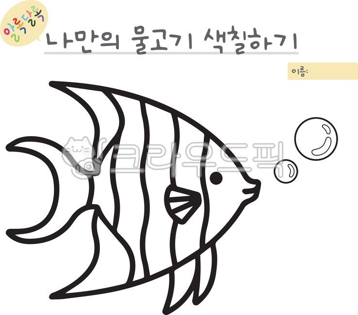 색칠공부,물고기도안,영유아,어린이집,활동자료,학습자료,교구,색칠도안,색칠자료,유치원,색칠,활동지,물고기