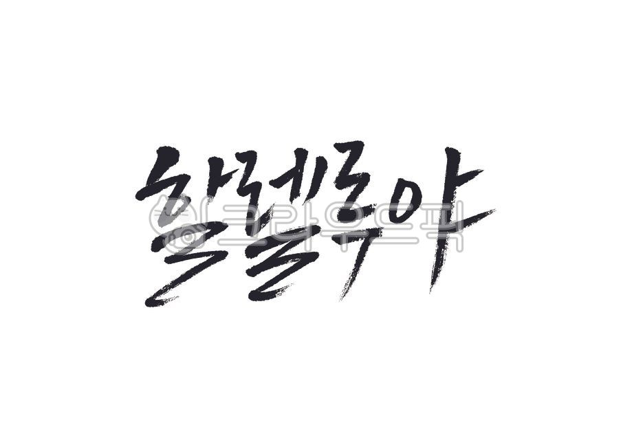 할렐루야,기독교,개신교,교회,캘리그라피,캘리,손글씨