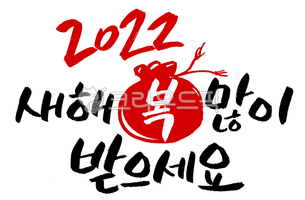 2022,새해,새해인사,새해캘리,캘리그라피,복주머니,복,신년인사,신년카드,새해카드,연하장