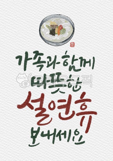 luck,one bowl food,stamp,bowl,cute,greeting card,New Year greetings,New Year,year of gyemyo,Holiday greetings,digital drawing,Thanks,new year,tteokguk,New Years card,hand drawing,holiday food,2023,handwriting,message,food,New years holiday,warm,full width