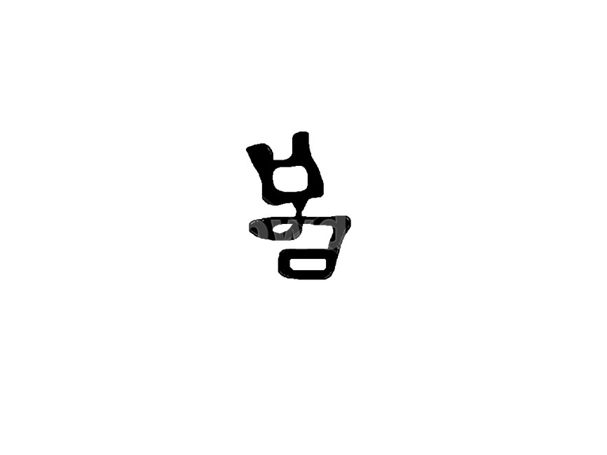 봄,한글,계절,spring,text,본문,symbol,상징,춘