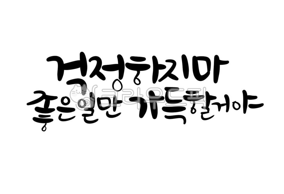 합격문구,축합격,시험응원,응원문구,합격기원,수능문구,수능응원,합격을기원합니다,응원손글씨,손글씨,붓글씨,한글,캘리그라피,캘리그래피,귀여운글씨,귀여운글자,귀여운손글씨,예쁜글씨,예쁜손글씨