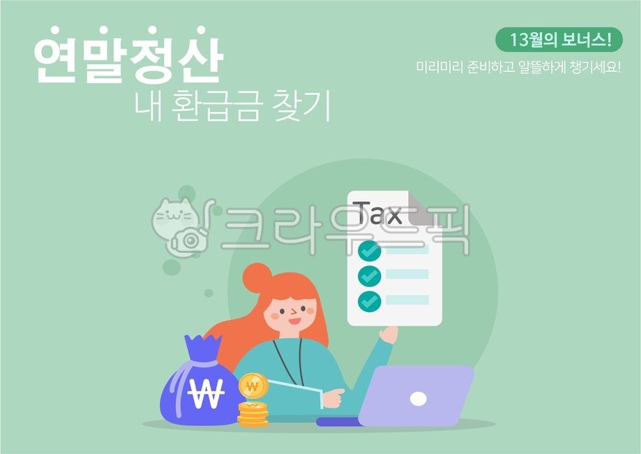 금융,비즈니스,경제,근로자,직원,여직원,세금,영수증,분석,돈,노트북,연말정산,납부,세금납부,세무관리,연말,국세청,동전,월급,보너스,소득공제,공제,광고,캐릭터,화폐,회사원,투자,차트,그래프,자산,사람,시즌,세무,일러스트,코인,조세,세금계산기,계산기,서류,사업자,직장인,신용,정산,생활,서비스,개인사업자,근로,전자세금계산서,전자세금,소득세,소득,고지서,세금계산,신용카드,모바일,캘린더,yearendsettlement,finance,taxes,business,economy,worker,receipt,taxpayment,settlement,taxmanagement,yearend,character,nationaltaxservice,money,coins,salary,bonus,incomededuction,taxdeduction,advertising,people,characters,currency,assets,officeworker,investment,chart,graph,asset,person,season,illustration,coin,tax,taxcalculator,calculator