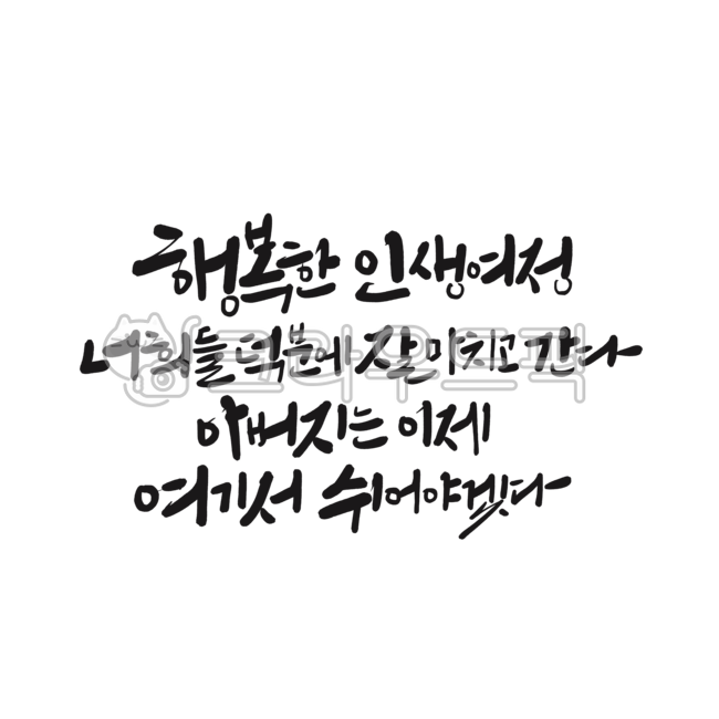 추모,추모글귀,추모문구,묘비문구,묘비명,납골당문구,붓글씨,캘리그라피