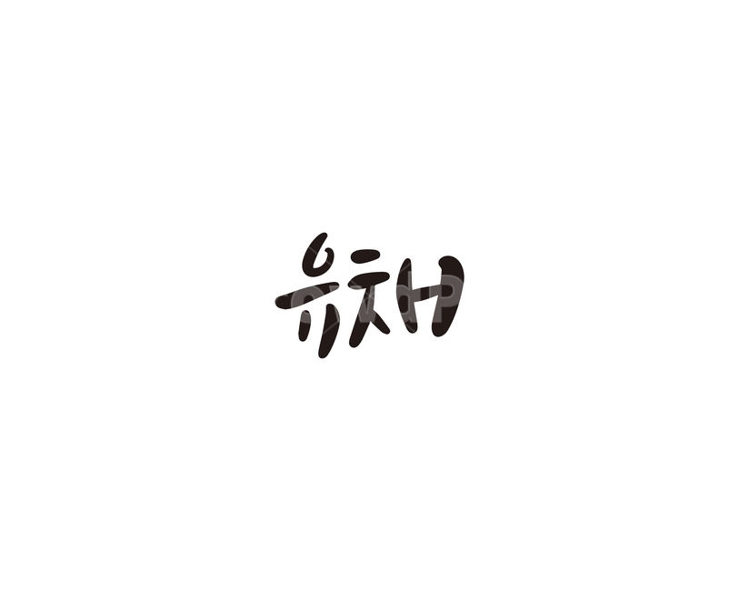 캘리,야채,채소,유채,나물,캘리그라피,손글씨,그래픽,일러스트레이션,graphic,illustration,캘리그라피,손글씨,calligraphy