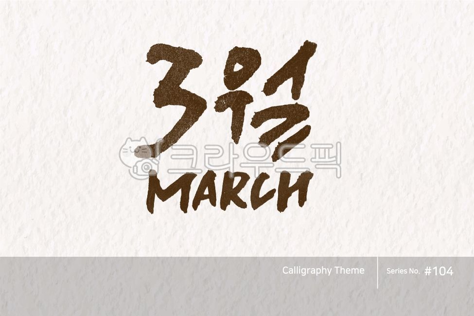 캘리그라피,캘리소스,붓글씨,서예,손글씨,한글캘리,붓효과,캘리,폰트,서체,포인트글씨,한글,디자인소스,문자,타이포그라피,달력,절기,국경일,기념일,calligraphy,illustration,abstract,logo,design,art,font,label,poster,vector,card,brush,graphic,typography,sign,letter,lettering,ink,text,typeset,handwriting,korea,hangeul,message,style,calendar,lunar,seasonal,holiday,anniversary