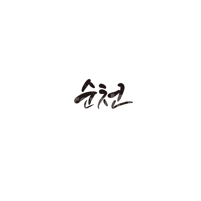 캘리그라피,대한민국,지역,전라남도,순천,순천시,전남,손글씨,캘리그라피,손글씨,calligraphy