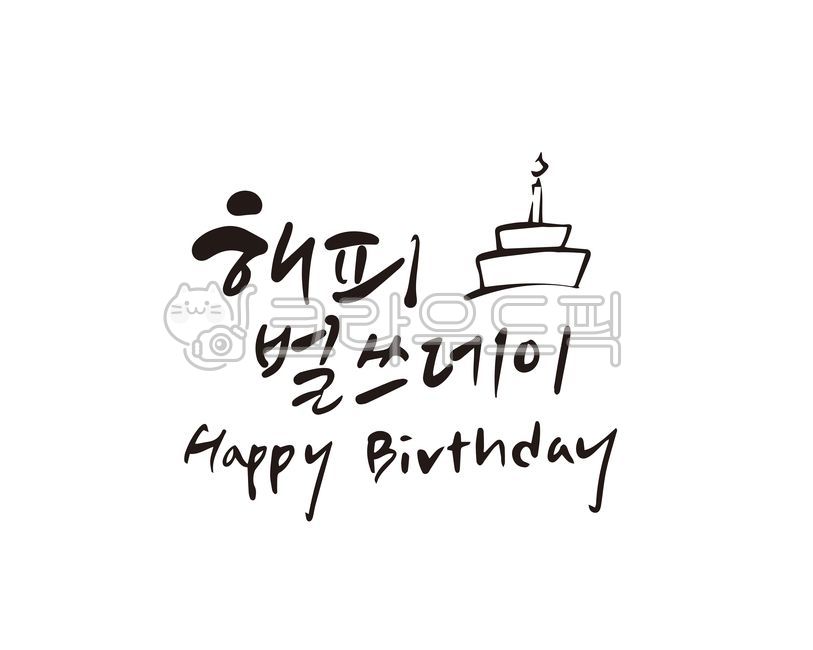 생일,생일축하,생일축하합니다,해피벌스데이,축하합니다,축생일,happybirthday,생일케이크,탄생일,기념일,생일선물,캘리그라피,손글씨,calligraphy