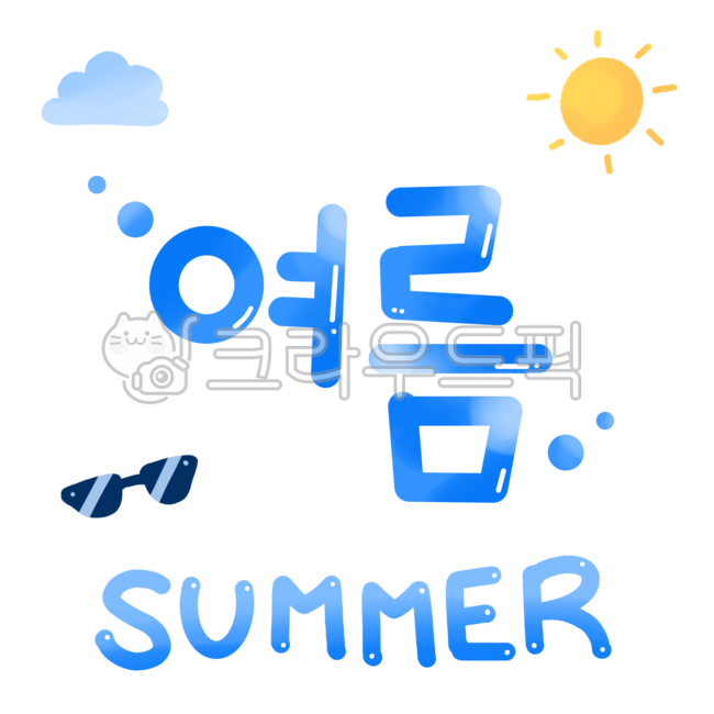 여름,summer,여름글자,텍스트,계절,손글씨,단어,캘리,글씨,글자,디자인,타이포,해,구름,선글라스,일러스트,글자디자인,푸른색,하늘색,여름분위기,여름감성,계절단어,7월,6월,8월,귀여운,귀여운글씨,폰트,시원한,블루,화이트,여름글씨,시원,문구,여름문구,text