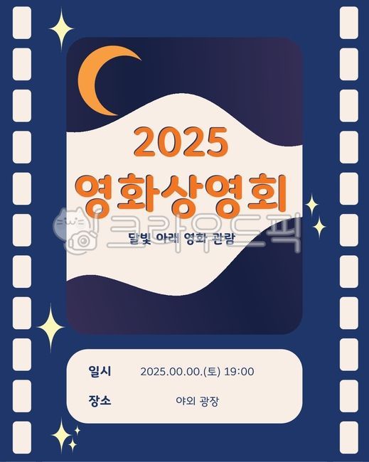 포스터,포스터디자인,영화상영회,필름,카드뉴스,포스터템플릿,로고,디자인소스,템플릿,디자인템플릿,편집디자인,그래픽디자인,디자인,illustration,business